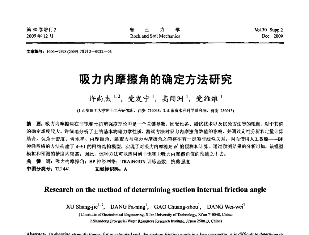 吸力内摩擦角的确定方法研究 - 第一届全国“西部特殊土与工程”学术研讨会