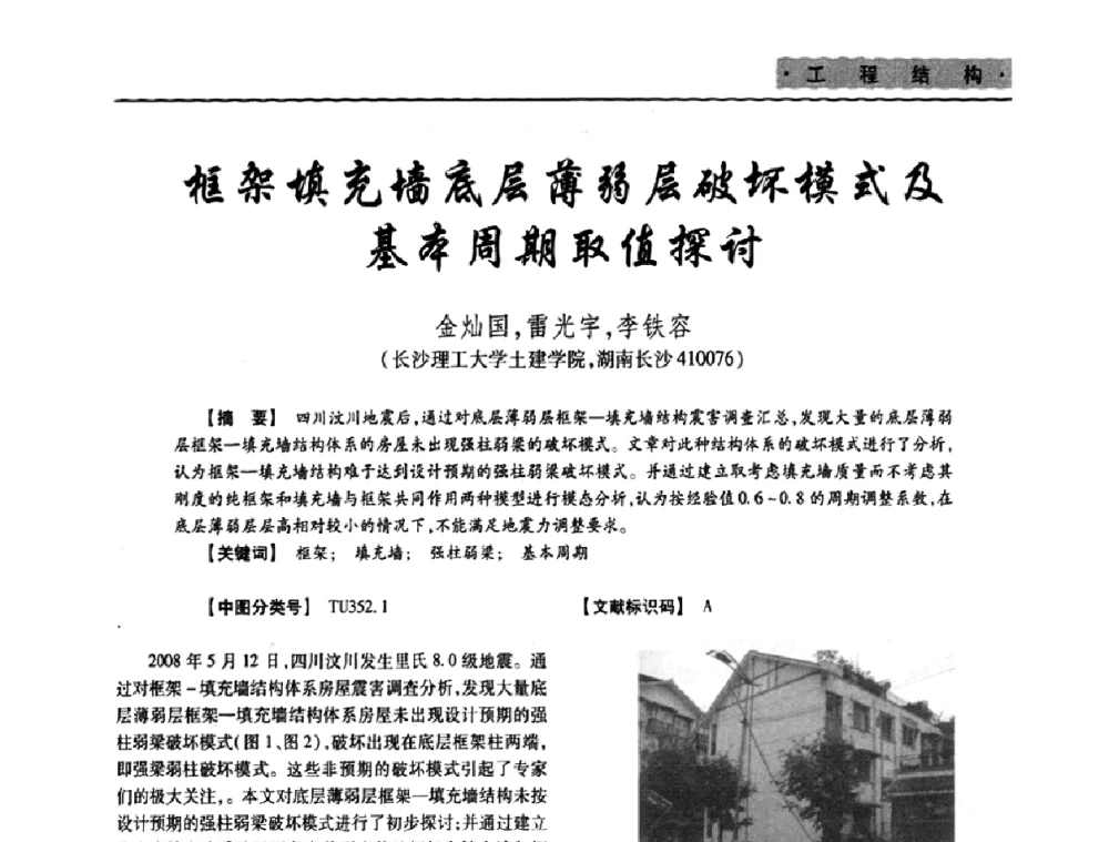 框架填充墙底层薄弱层破坏模式及基本周期取值探讨 - 四川省土木建筑学会第十次代表大会暨第34届学术年会