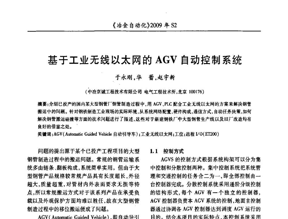 基于工业无线以太网的AGV自动控制系统 - 2009年全国第十四届自动化应用学术交流会暨中国计量学会冶金分会2009年会