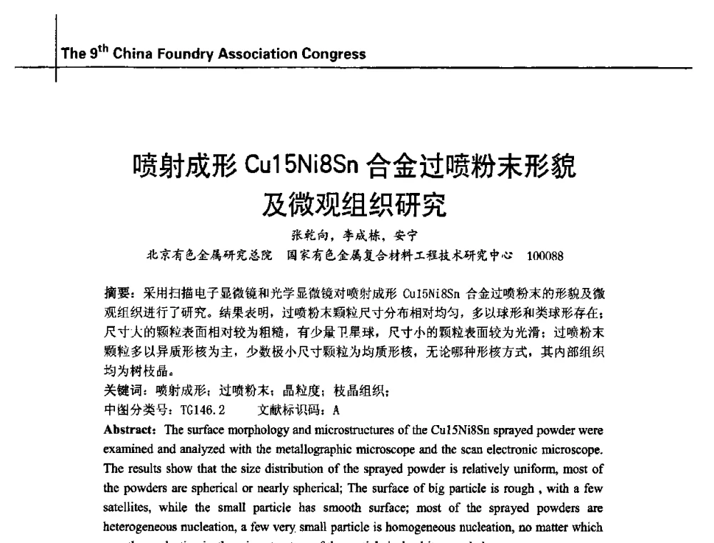 喷射成形Cu15Ni8Sn合金过喷粉末形貌及微观组织研究 - 第九届中国铸造协会年会