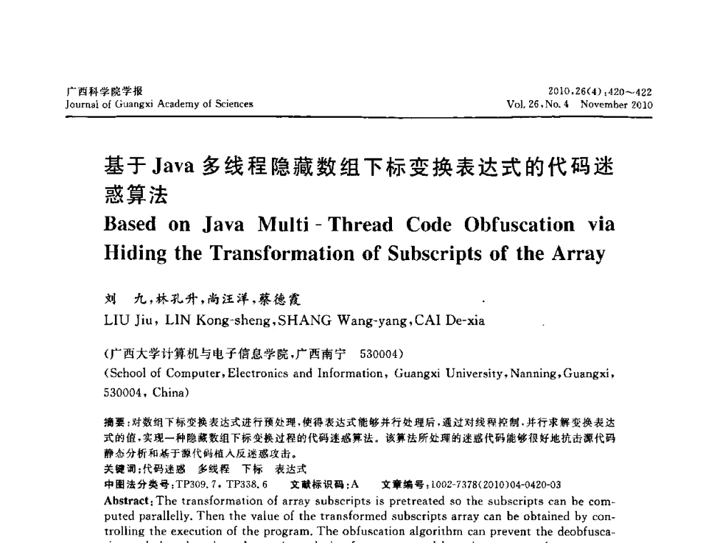 基于Java多线程隐藏数组下标变换表达式的代码迷惑算法 - 广西计算机学会2010年年会