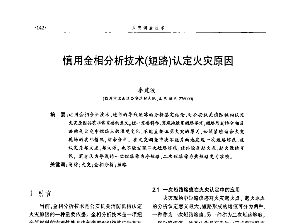 慎用金相分析技术(短路)认定火灾原因 - 中国消防协会火灾原因调查专业委员会五届一次年会