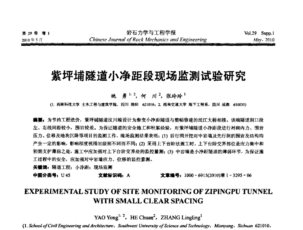 紫坪埔隧道小净距段现场监测试验研究 - 第十一次全国岩石力学与工程学术大会