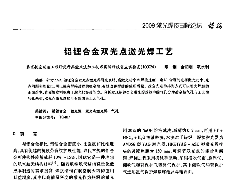 铝锂合金双光点激光焊工艺 - 2009年激光焊接国际论坛