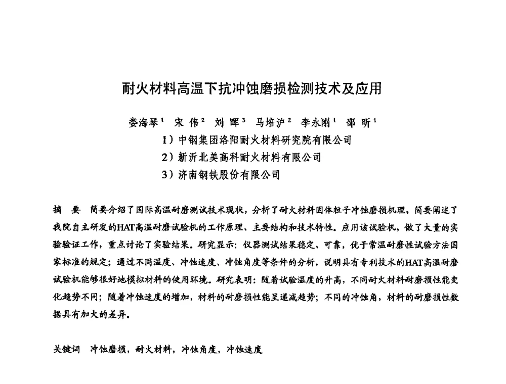 耐火材料高温下抗冲蚀磨损检测技术及应用 - 2009全国不定形耐火材料学术会议
