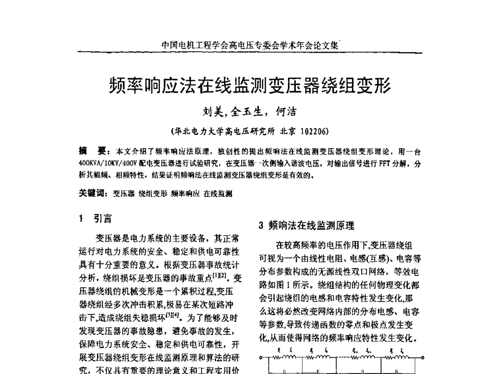 频率响应法在线监测变压器绕组变形 - 中国电机工程学会高电压专业委员会2009年学术年会