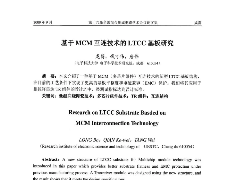 基于MCM互连技术的LTCC基板研究 - 第十六届全国混合集成电路学术会议