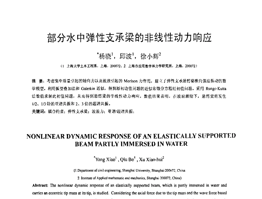 部分水中弹性支承梁的非线性动力响应 - 第18届全国结构工程学术会议