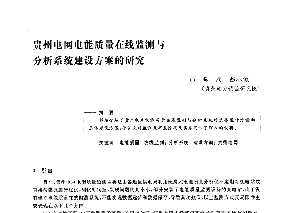 贵州电网电能质量在线监测与分析系统建设方案的研究 - 第五届电能质量研讨会