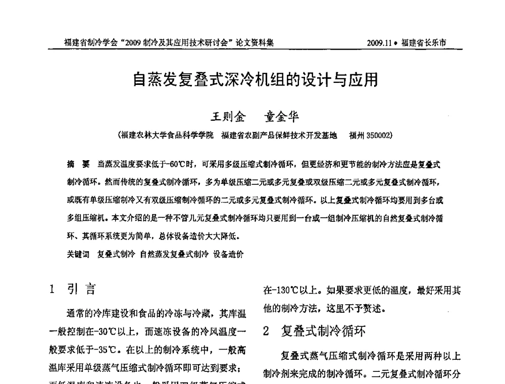 自蒸发复叠式深冷机组的设计与应用 - 福建省制冷学会2009年制冷及其应用技术研讨会