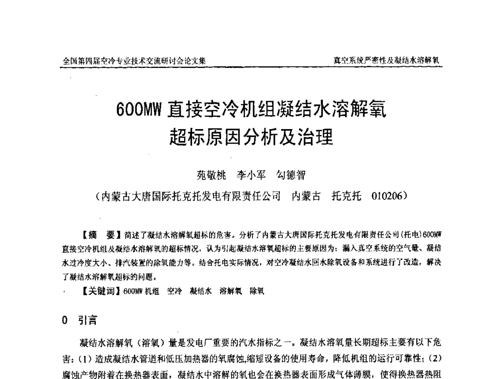 600MW直接空冷机组凝结水溶解氧超标原因分析及治理 - “首航杯”第四届全国空冷机组技术交流研讨会