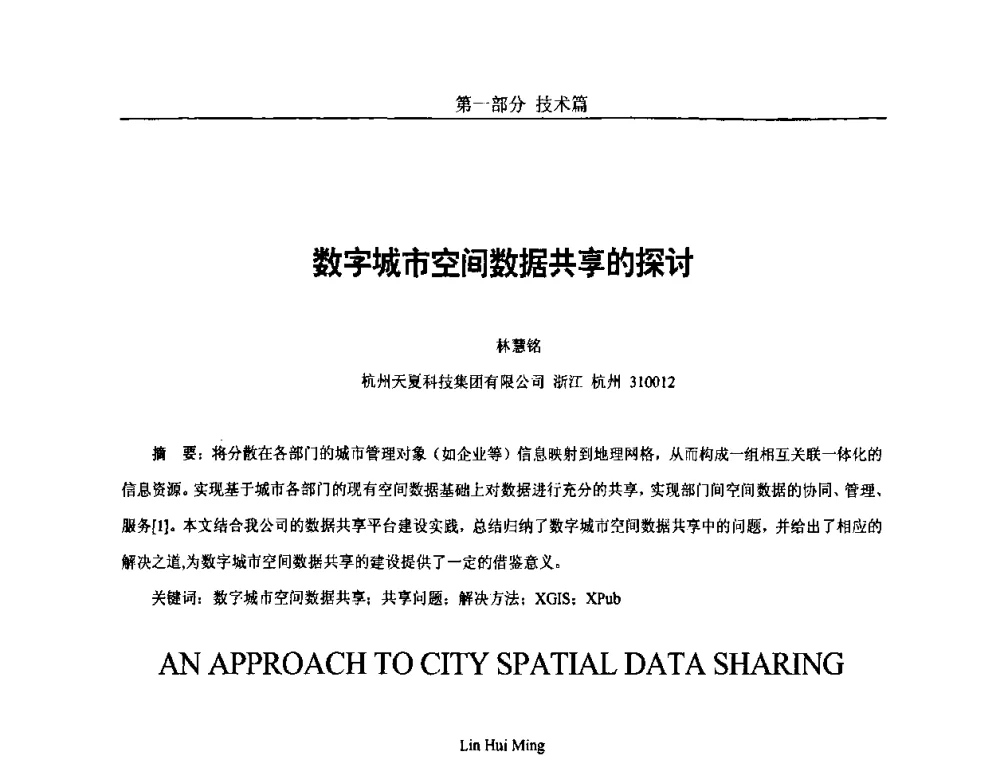 数字城市空间数据共享的探讨 - 第五届中国国际数字城市建设技术研讨会