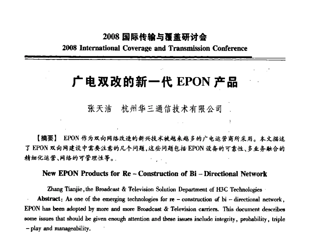 广电双改的新一代EPON产品 - 中国广播电视协会2008国际传输与覆盖研讨会