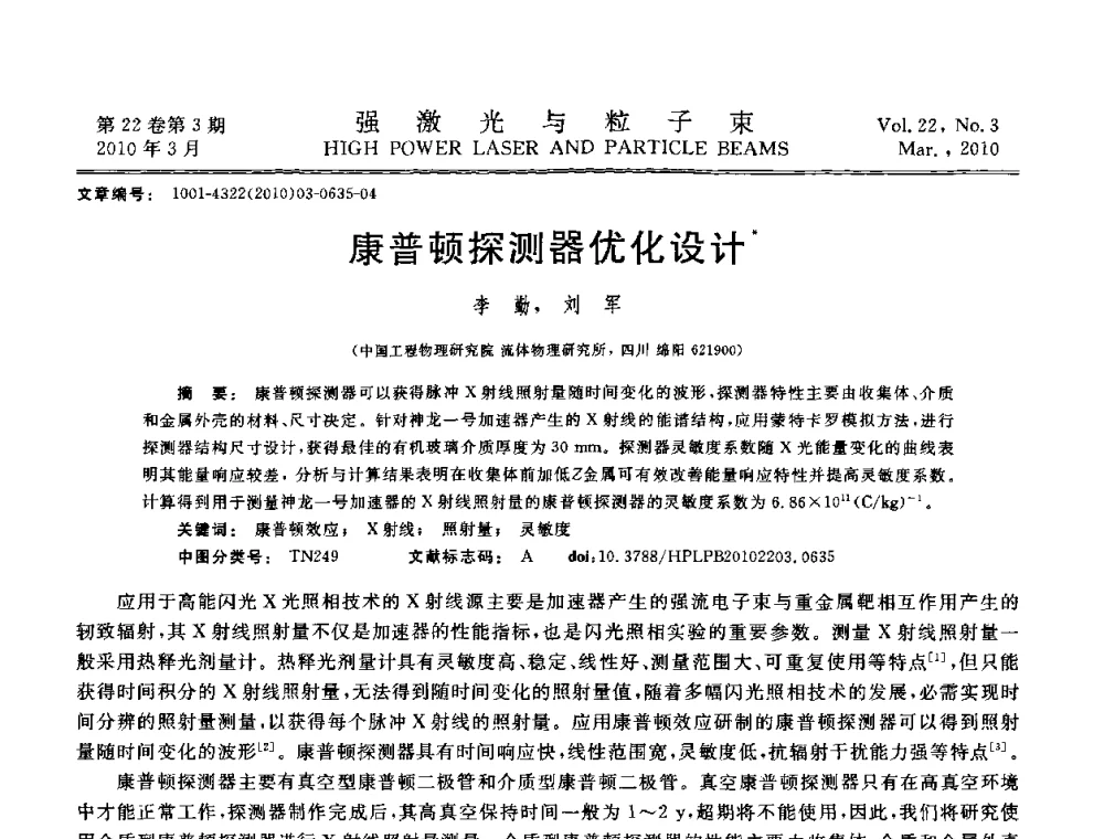 康普顿探测器优化设计 - 首届全国脉冲功率会议