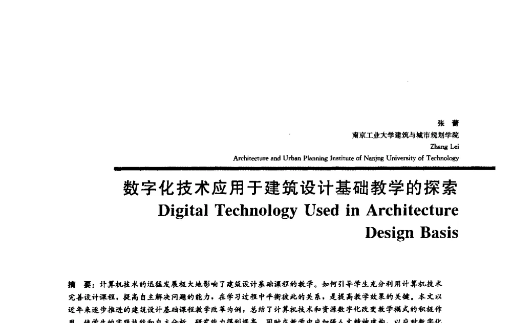 数字化技术应用于建筑设计基础教学的探索 - 2009全国建筑教育学术研讨会