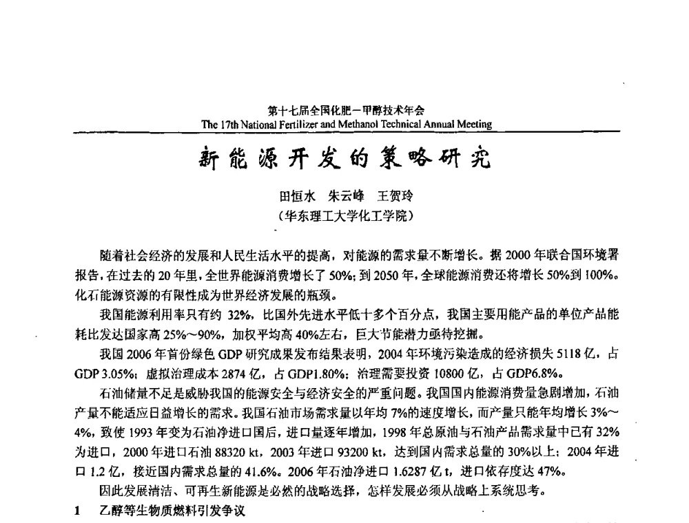 新能源开发的策略研究 - 第十七届全国化肥甲醇技术年会