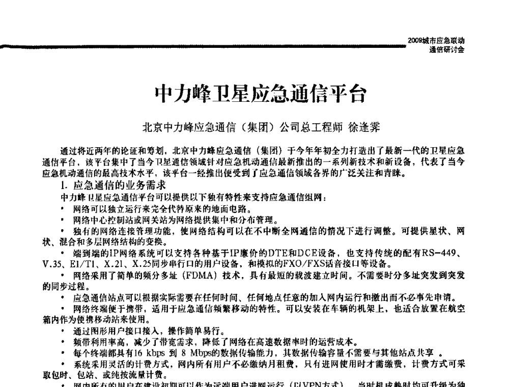 中力峰卫星应急通信平台 - 2009城市应急联动通信研讨会