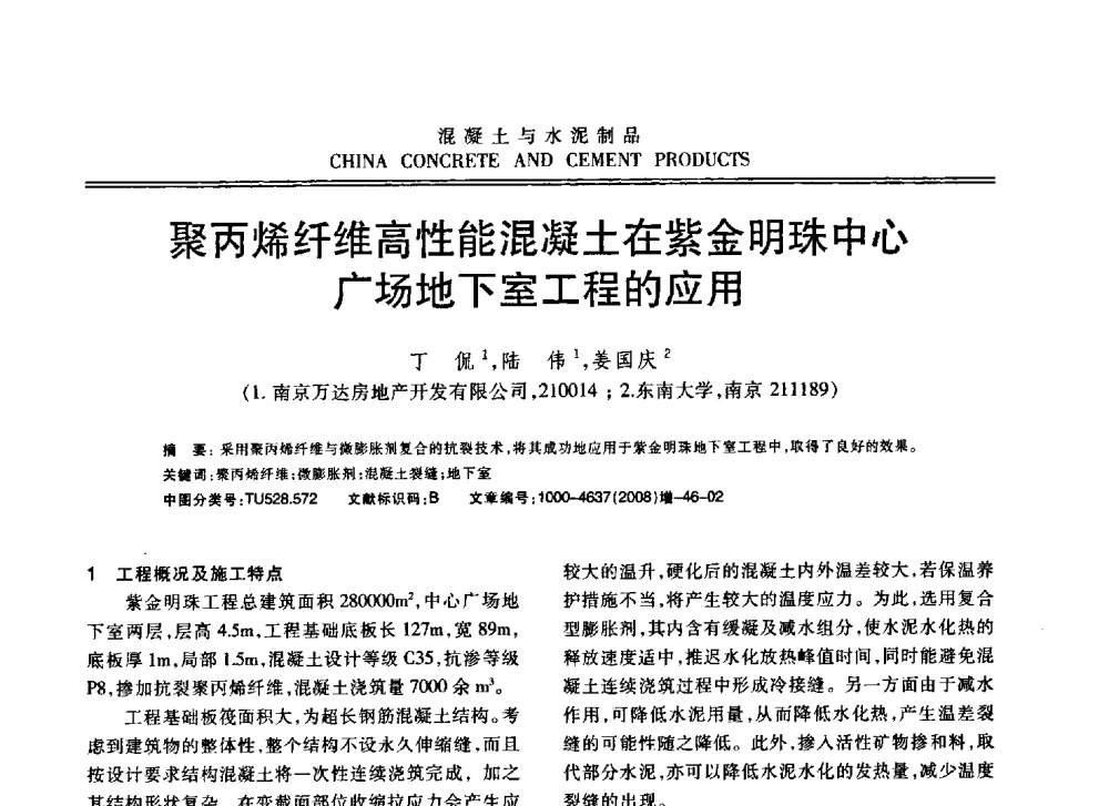 聚丙烯纤维高性能混凝土在紫金明珠中心广场地下室工程的应用 - 东南10省市混凝土技术交流会暨江苏省第六届混凝土新技术研讨会