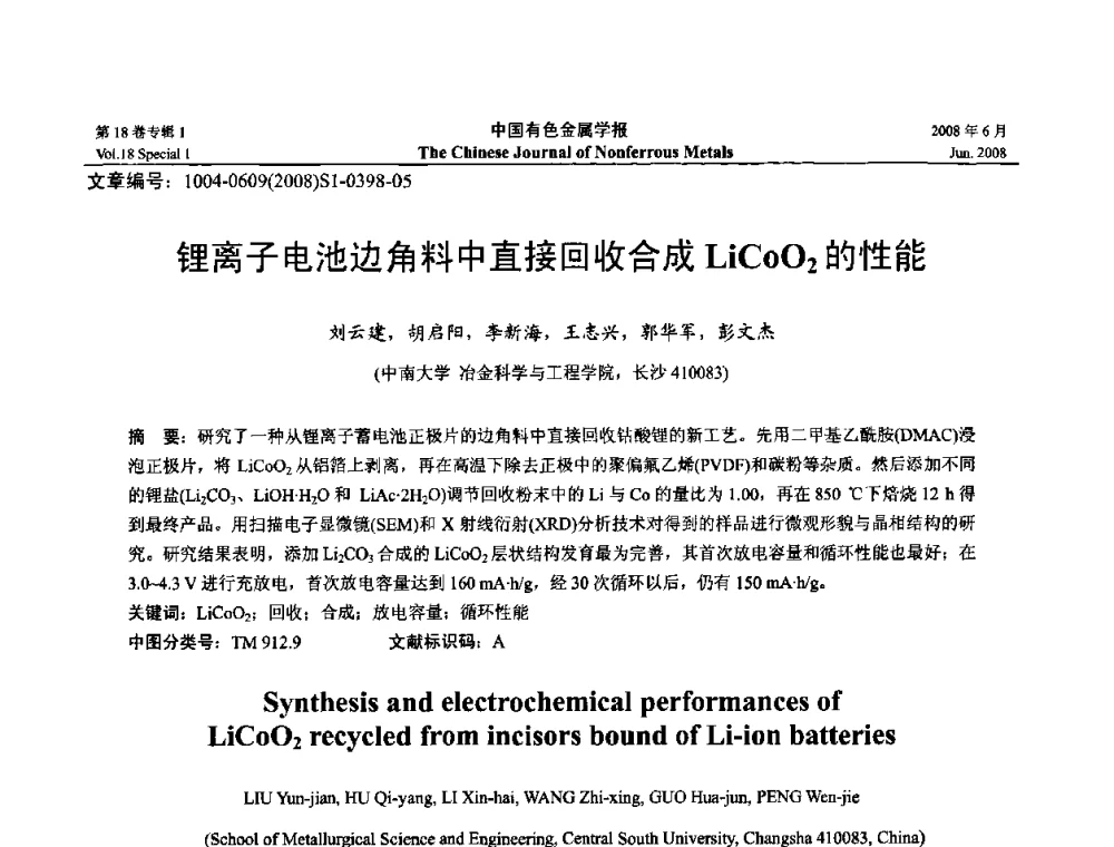 锂离子电池边角料中直接回收合成LiCoO2的性能 - 2008年全国湿法冶金学术会议