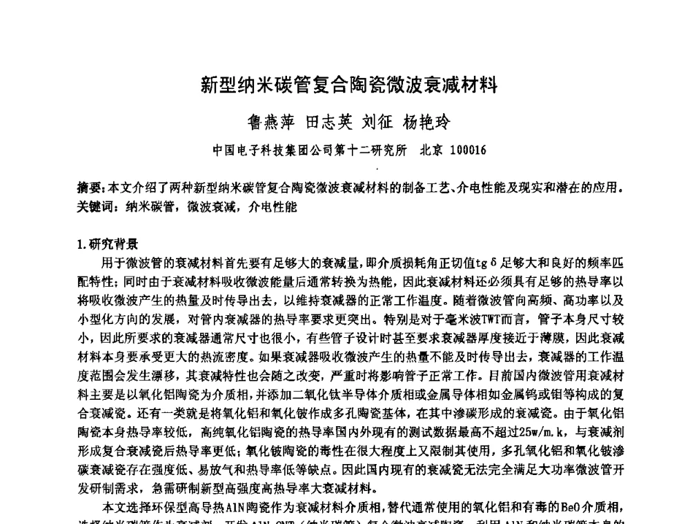 新型纳米碳管复合陶瓷微波衰减材料 - 中国电子学会真空电子学分会第十七届学术年会暨军用微波管研讨会