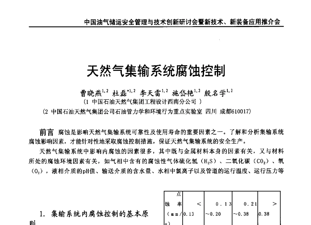天然气集输系统腐蚀控制 - 2010中国油气储运安全管理与技术创新研讨会暨新技术、新装备应用推介会
