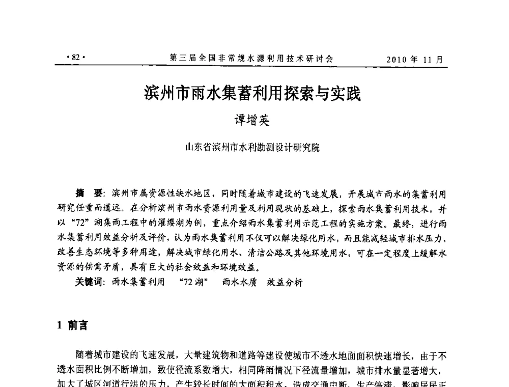 滨州市雨水集蓄利用探索与实践 - 全国非常规水源利用技术研讨会