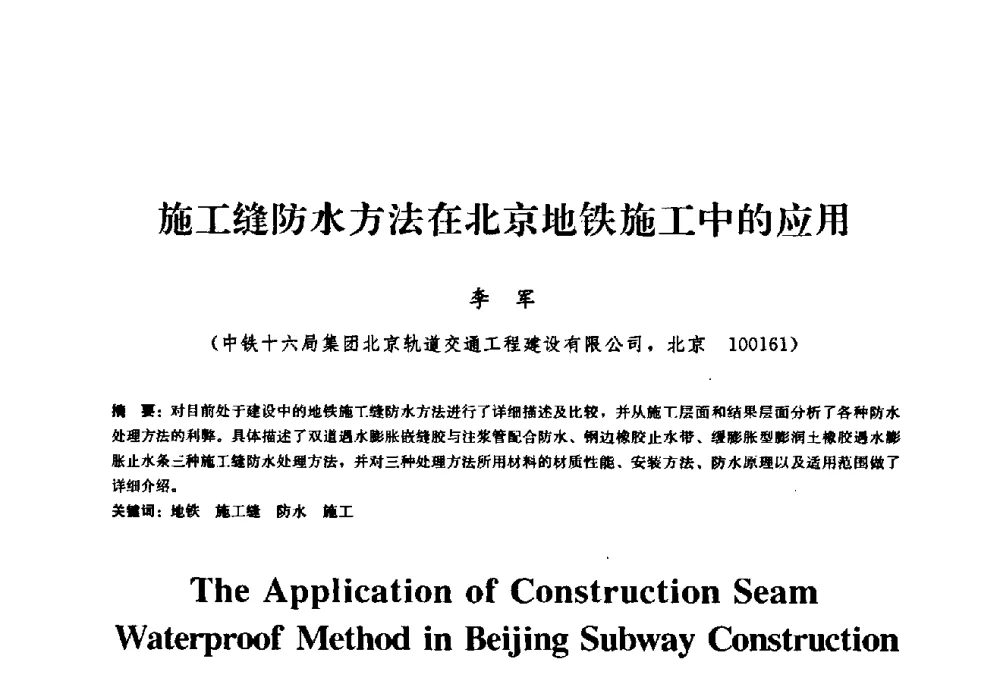 施工缝防水方法在北京地铁施工中的应用 - 2009全国工程建设防水技术学术交流会