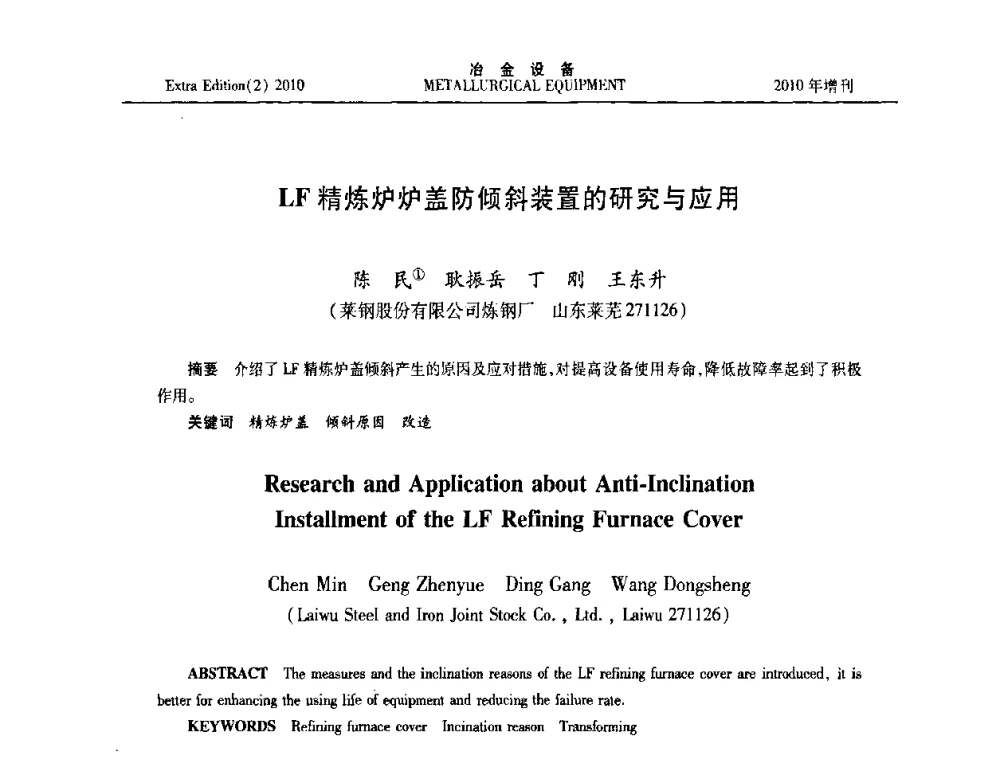 LF精炼炉炉盖防倾斜装置的研究与应用 - 2010年液压与气动润滑技术交流会