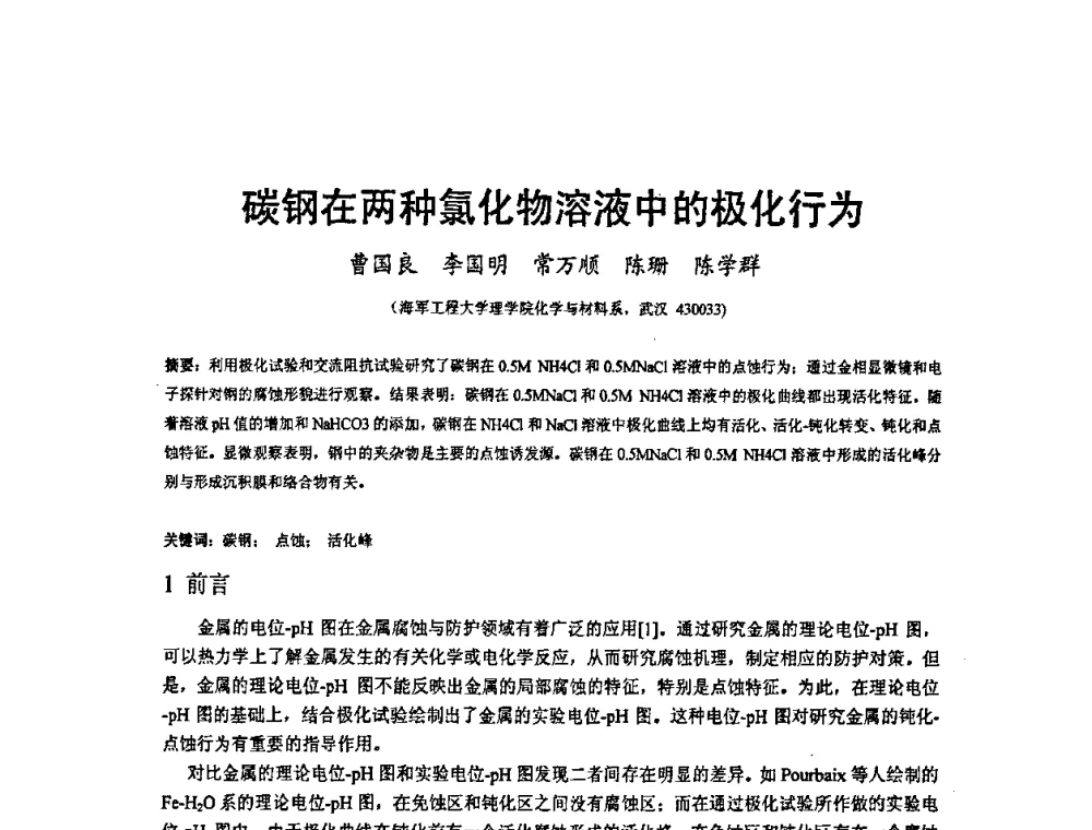 碳钢在两种氯化物溶液中的极化行为 - 2009’水环境腐蚀与防护学术研讨会