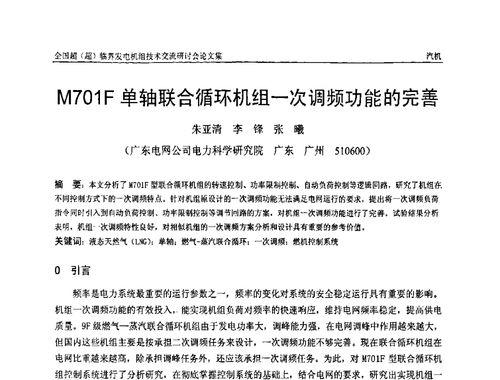 M701F单轴联合循环机组一次调频功能的完善 - 全国超(超)临界发电机组技术交流研讨会