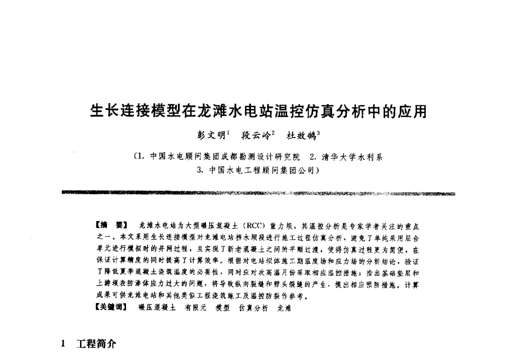 生长连接模型在龙滩水电站温控仿真分析中的应用 - 水工大坝混凝土材料与温度控制学术交流会