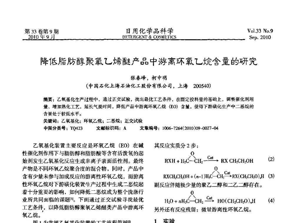 降低脂肪醇聚氧乙烯醚产品中游离环氧乙烷含量的研究 - 2010(第六届)全国三氧化硫磺化_乙氧基化技术与市场研讨会
