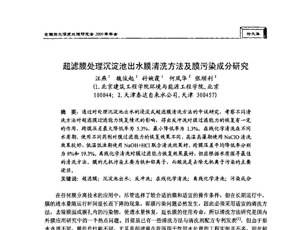 超滤膜处理沉淀池出水膜清洗方法及膜污染成分研究 - 中国土木工程学会水工业分会给水深度处理研究会2009年年会