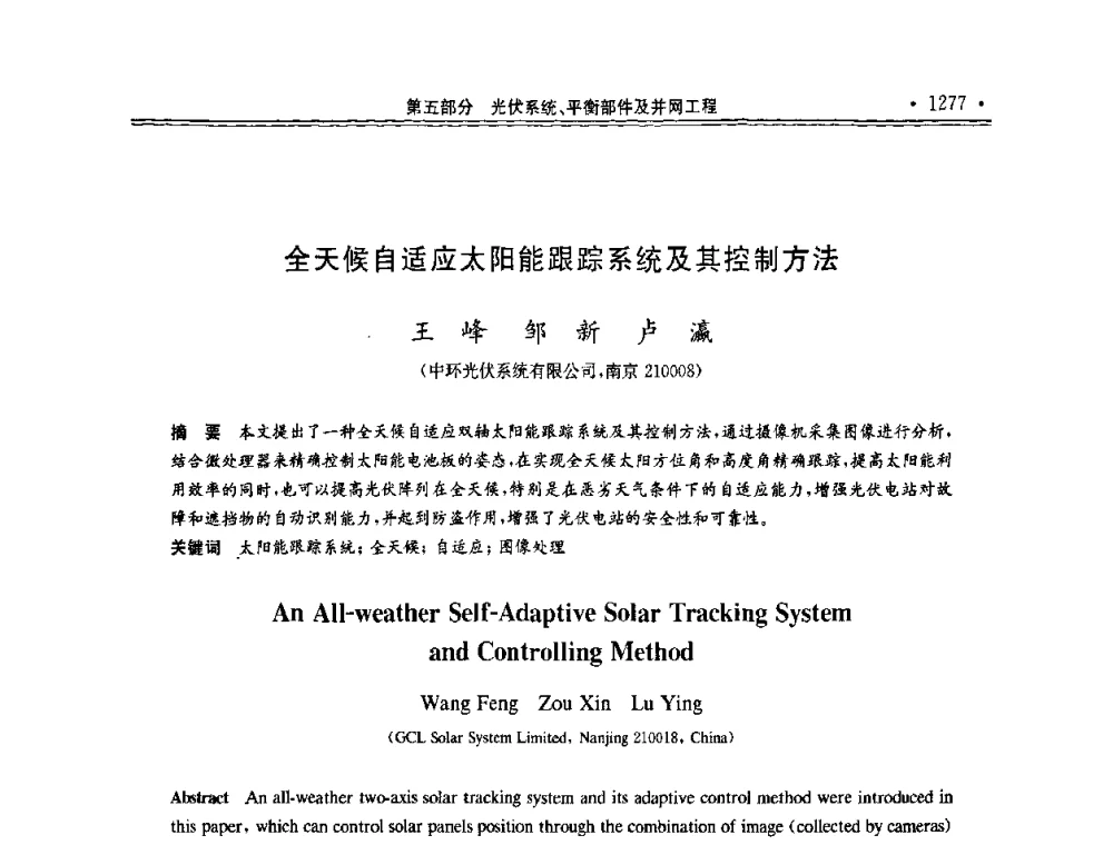 全天候自适应太阳能跟踪系统及其控制方法 - 第十一届中国光伏大会暨展览会