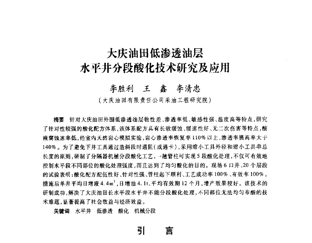 大庆油田低渗透油层水平井分段酸化技术研究及应用 - 2008复杂结构油气井开发技术研讨会
