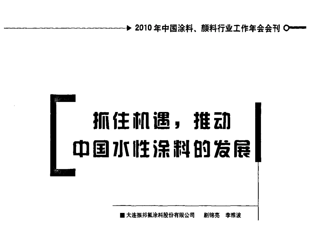 抓住机遇_推动中国水性涂料的发展 - 2010中国涂料、颜料行业工作年会