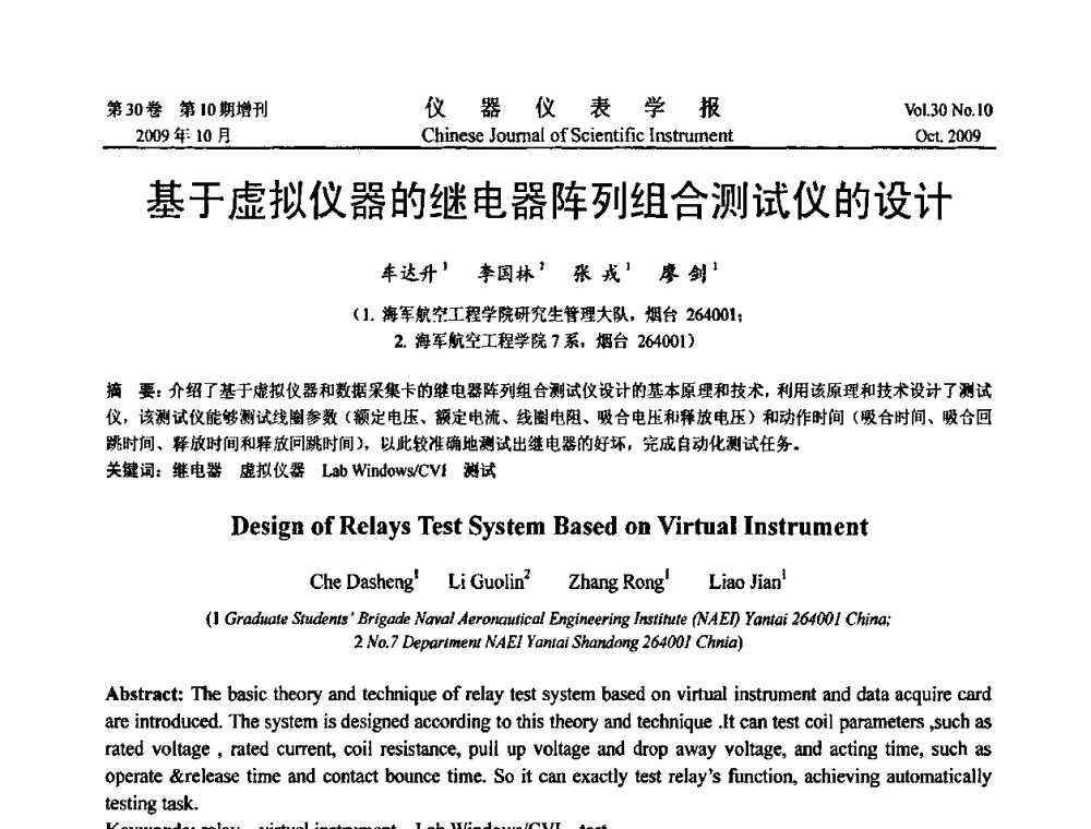 基于虚拟仪器的继电器阵列组合测试仪的设计 - 第三届全国虚拟仪器学术交流大会