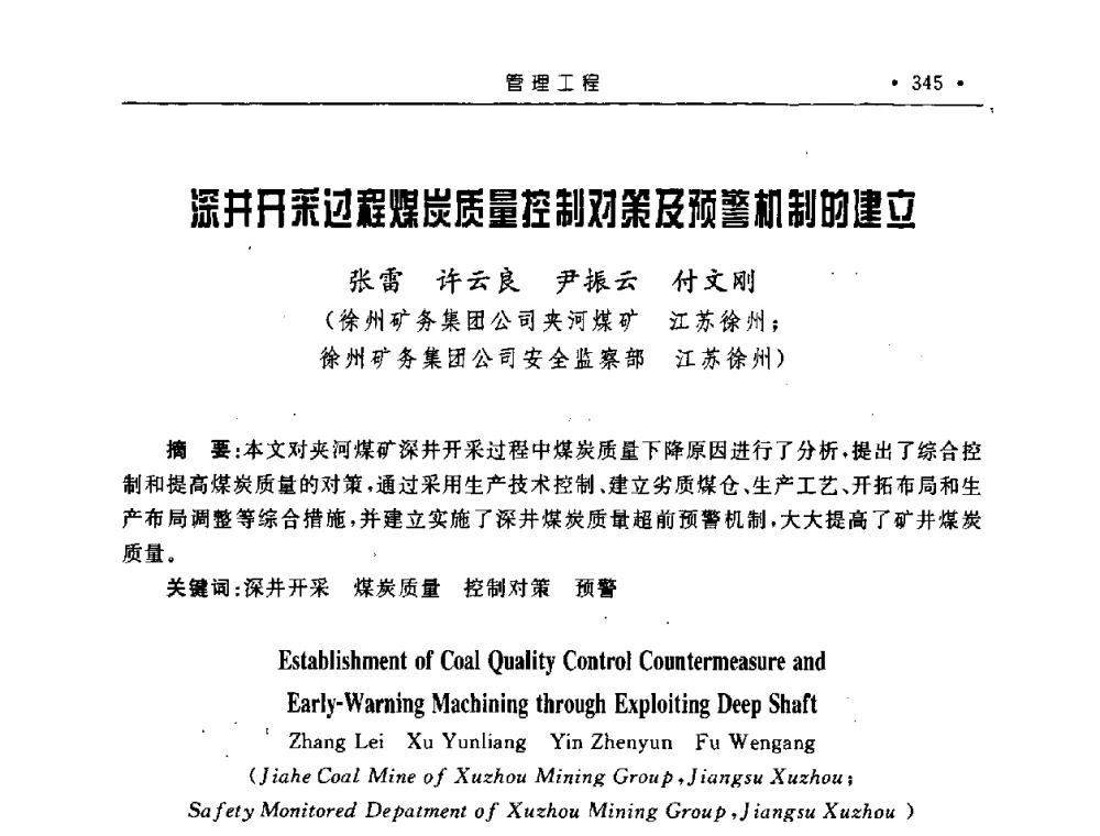 深井开采过程煤炭质量控制对策及预警机制的建立 - 2008全国矿山建设学术会议