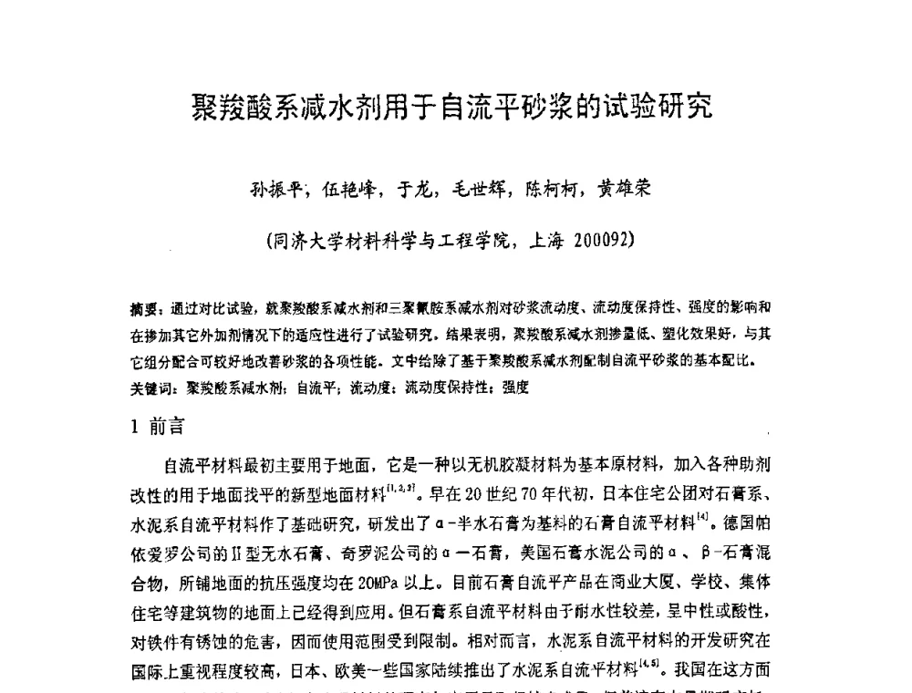 聚羧酸系减水剂用于自流平砂浆的试验研究 - 中国硅酸盐学会房屋建筑材料分会2008年学术年会