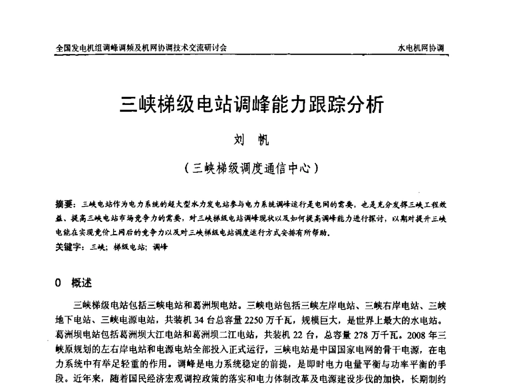 三峡梯级电站调峰能力跟踪分析 - 全国发电机组调峰调频及机网协调技术交流研讨会