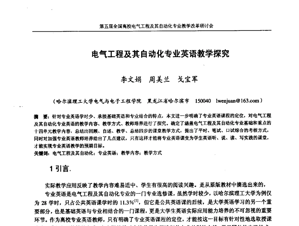 电气工程及其自动化专业英语教学探究 - 第五届全国高校电气工程及其自动化专业教学改革研讨会