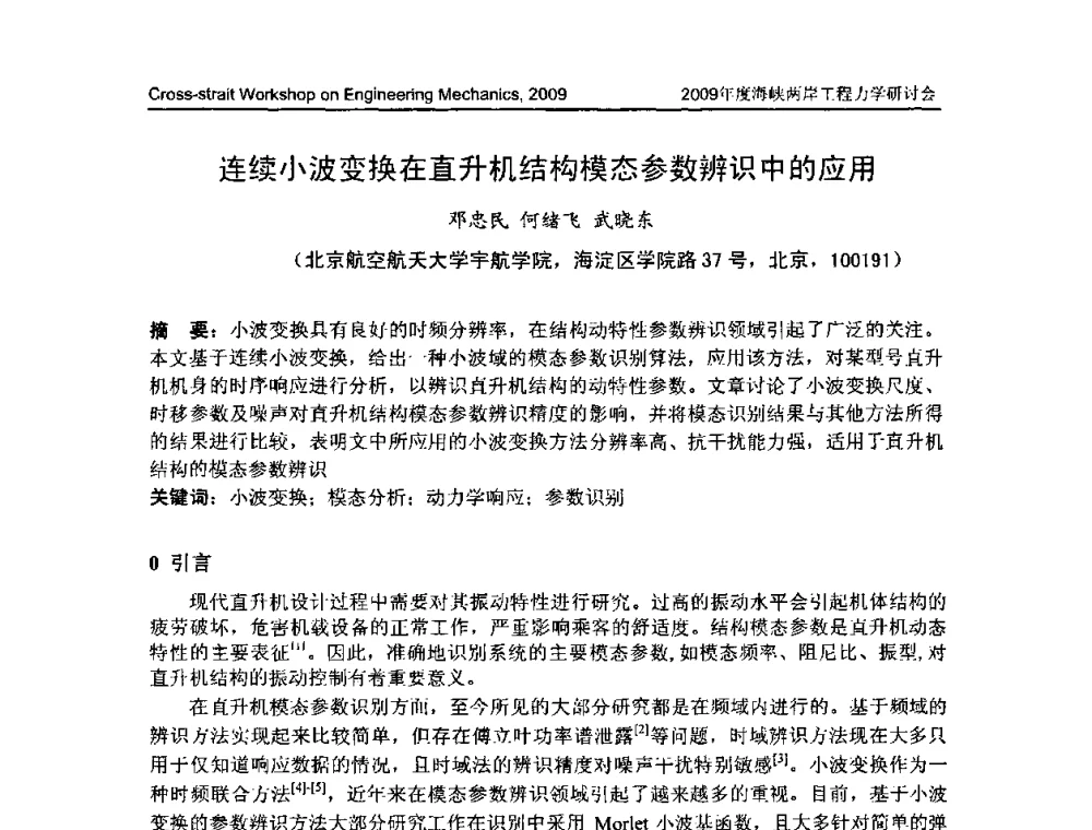 连续小波变换在直升机结构模态参数辨识中的应用 - 2009年度海峡两岸工程力学研讨会