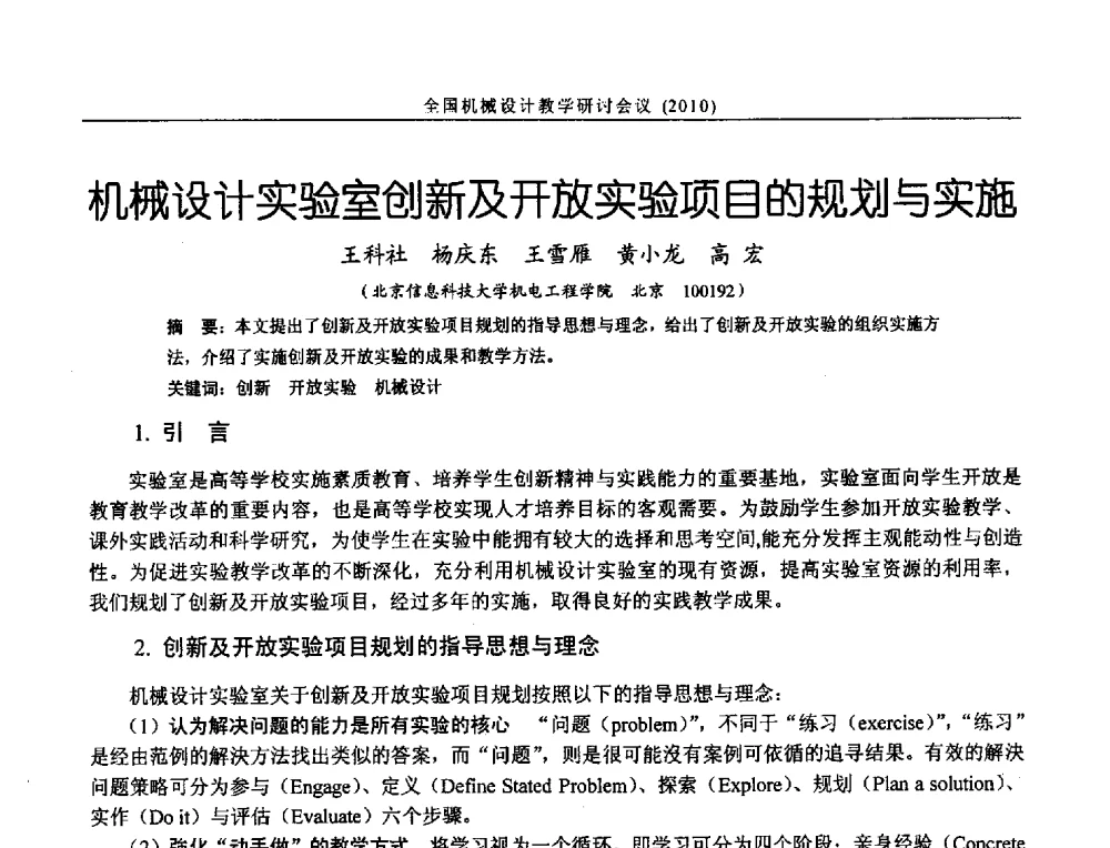 机械设计实验室创新及开放实验项目的规划与实施 - 第十二届全国机械设计教学研讨会
