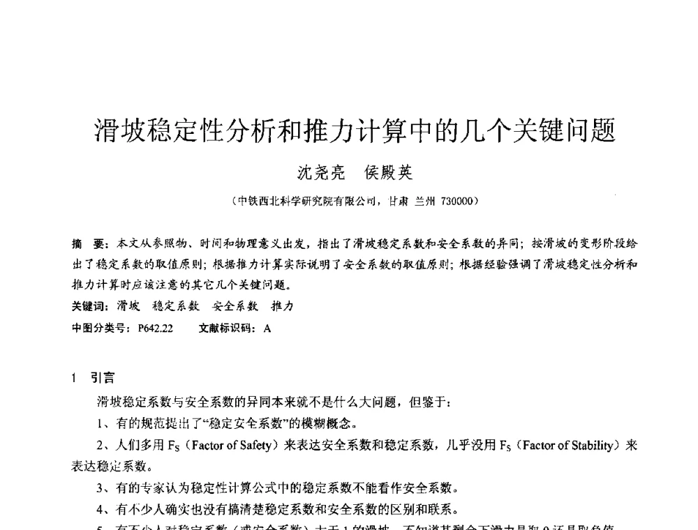滑坡稳定性分析和推力计算中的几个关键问题 - 2010年全国工程勘察学术大会