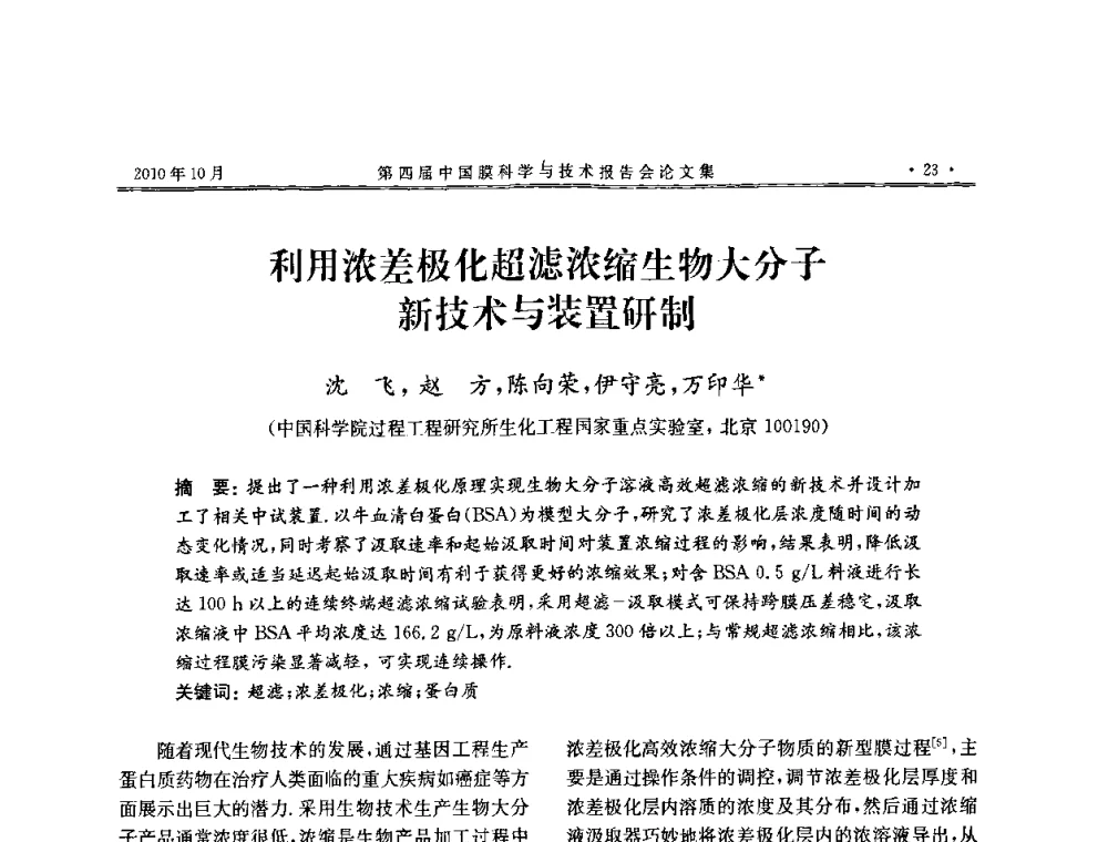 利用浓差极化超滤浓缩生物大分子新技术与装置研制 - 第四届中国膜科学与技术报告会