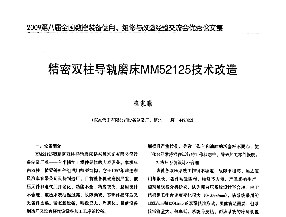 精密双柱导轨磨床MM52125技术改造 - 2009第八届全国数控设备使用、维修与改造经验交流会