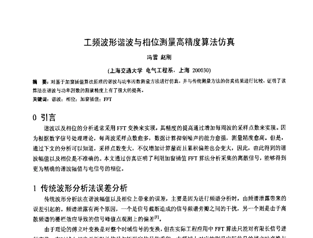 工频波形谐波与相位测量高精度算法仿真 - 2008年全国电工测试技术学术交流会