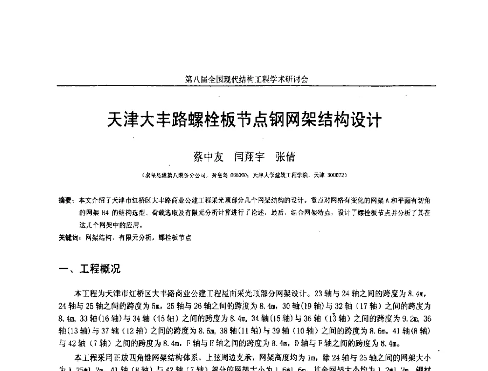 天津大丰路螺栓板节点钢网架结构设计 - 庆祝刘锡良教授八十华诞暨第八届全国现代结构工程学术研讨会