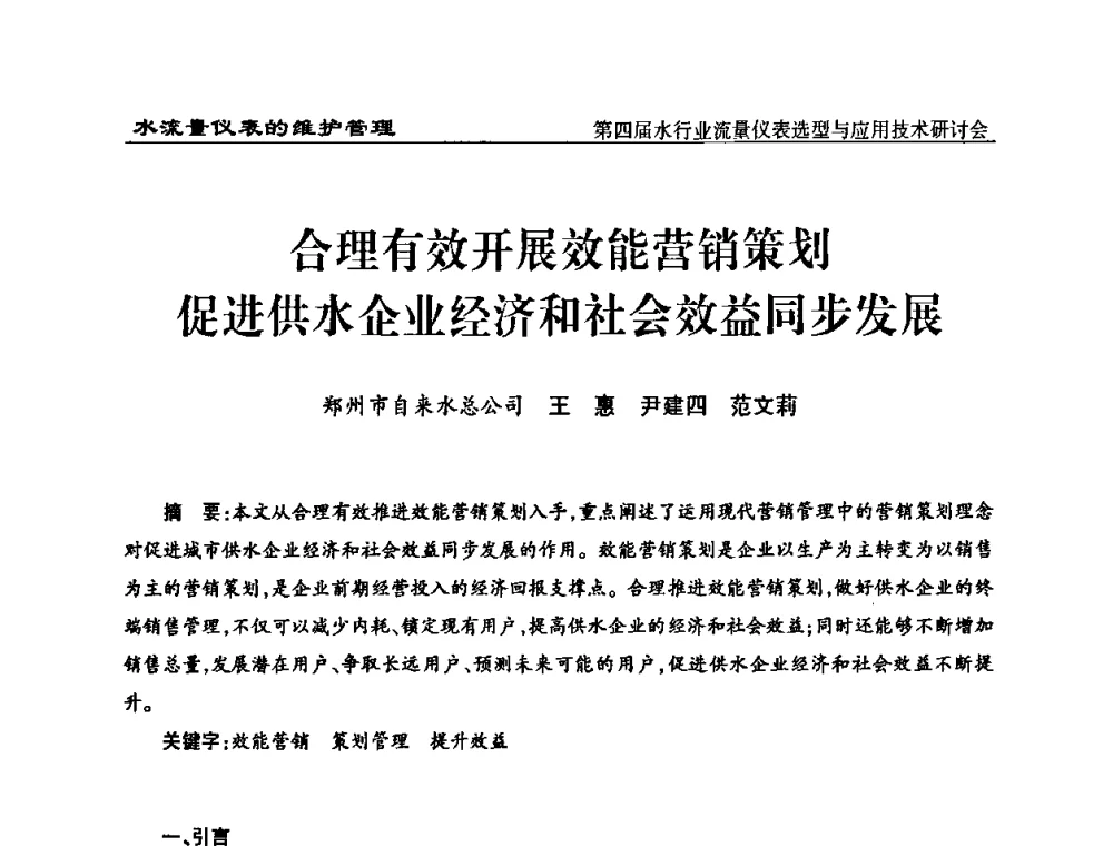 合理有效开展效能营销策划促进供水企业经济和社会效益同步发展 - 第四届水行业流量仪表选型与应用技术研讨会