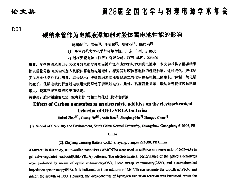 碳纳米管作为电解液添加剂对胶体蓄电池性能的影响 - 第28届全国化学与物理电源学术年会
